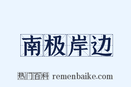 南极岸边是什么意思的图片